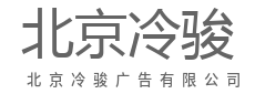 你犹豫的，恰恰是别人抢着要的-北京冷骏广告有限公司|你犹豫的，恰恰是别人抢着要的-北京冷骏广告有限公司